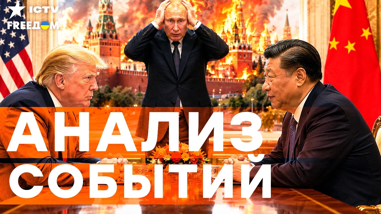 ВСЁ ИДЕТ НЕ ПО ПЛАНУ! Пекин и Вашингтон сливают Кремль? | Freedom live