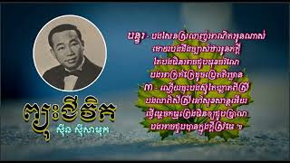 ព្យុះជីវិត   ស៊ីន ស៊ីសាមុត   Pyos Chivit   Sinn Sisamouth