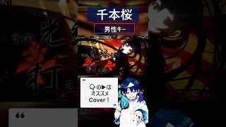 Download lagu 【カラオケで歌いやすい？】“#男性キー”の『 #千本桜 』/#黒うさp 【リクエスト #歌ってみた】 #新人歌い手 #男カバー #男が歌う mp3