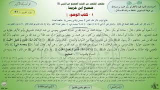 92 - شرح صحيح ابن خزيمة : كتاب الوضوء - الحديث 92 || ماهر ياسين الفحل image