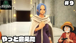 【ワンピース】ビビと再会【実況】ルフィくんの初見プレイ#9【ONE PIECE ODYSSEY】