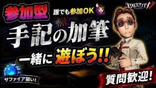 【第五人格#26】 【参加型】サファイア15個ゲット！過去最高更新！！💎