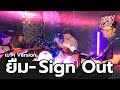 ยืม Sign Out เบาๆ Version