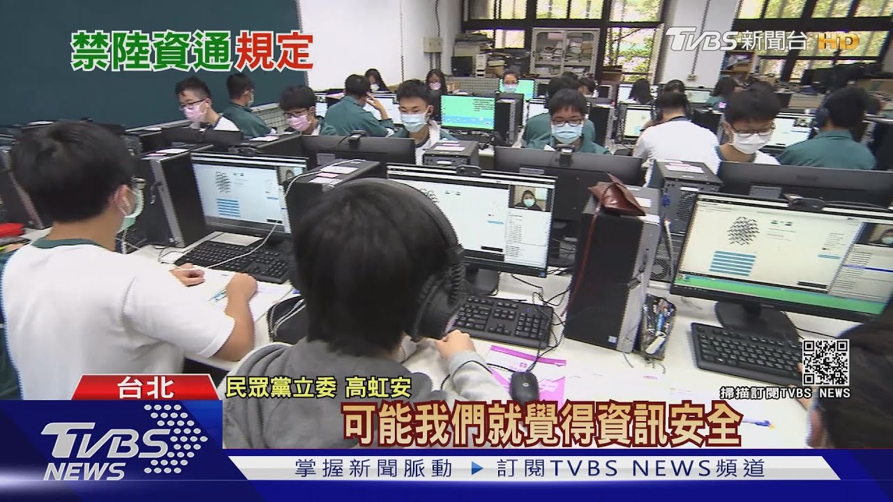 「大陸製資通訊產品」校園全禁？　立委籲：分級處理