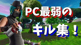 [フォートナイト]PC最弱のキル集！！
