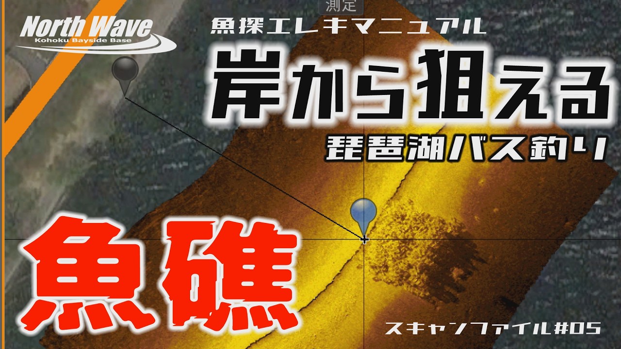 岸から狙える奥琵琶湖の魚礁2選　スキャンファイル＃05【魚探エレキマニュアル】バス釣り　琵琶湖　琵琶湖バス釣り　おかっぱり　岸釣り　ブラックバス　バスフィッシング