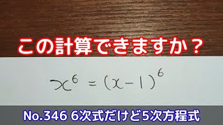 この計算できますか？(No.346 6次式だけど5次方程式)
