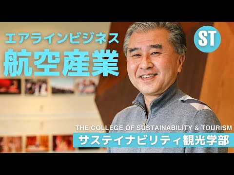 APUで学ぶ航空産業・エアラインビジネス/土橋卓也先生