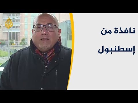 نافذة من إسطنبول متابعة لآخر تطورات قضية اغتيال خاشقجي