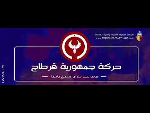 Anthem of Qart Hadasht / Carthage - By Karim Mokhtar