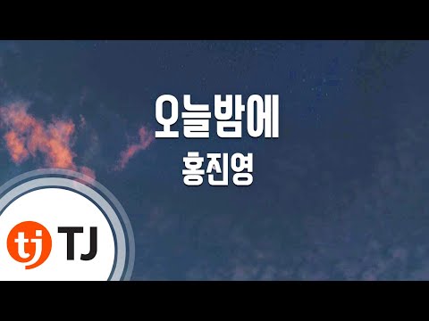 [TJ노래방] 오늘밤에 - 홍진영(Hong, Jin-Young) / TJ Karaoke