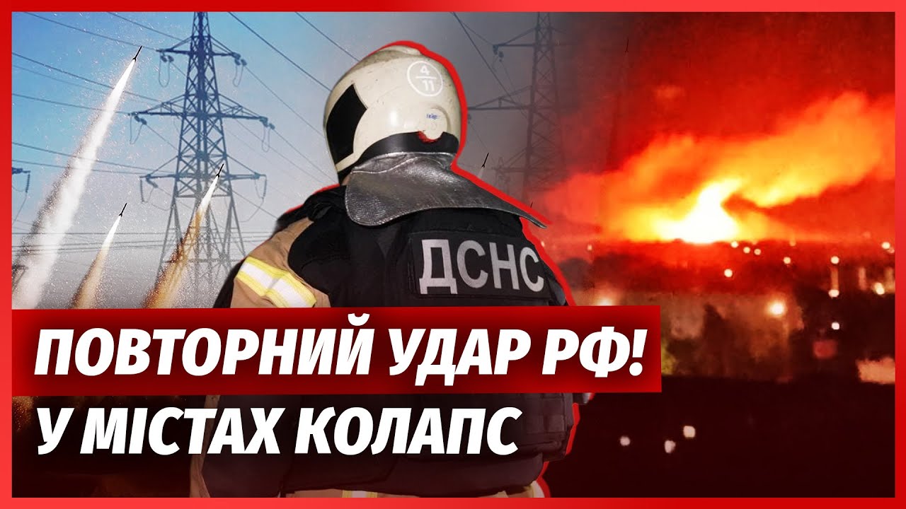 🔴РФ зробила РЕКОРДНИЙ ЗАЛП БАЛІСТИКИ ПО УКРАЇНІ! Міста в блекауті, поїзди П?