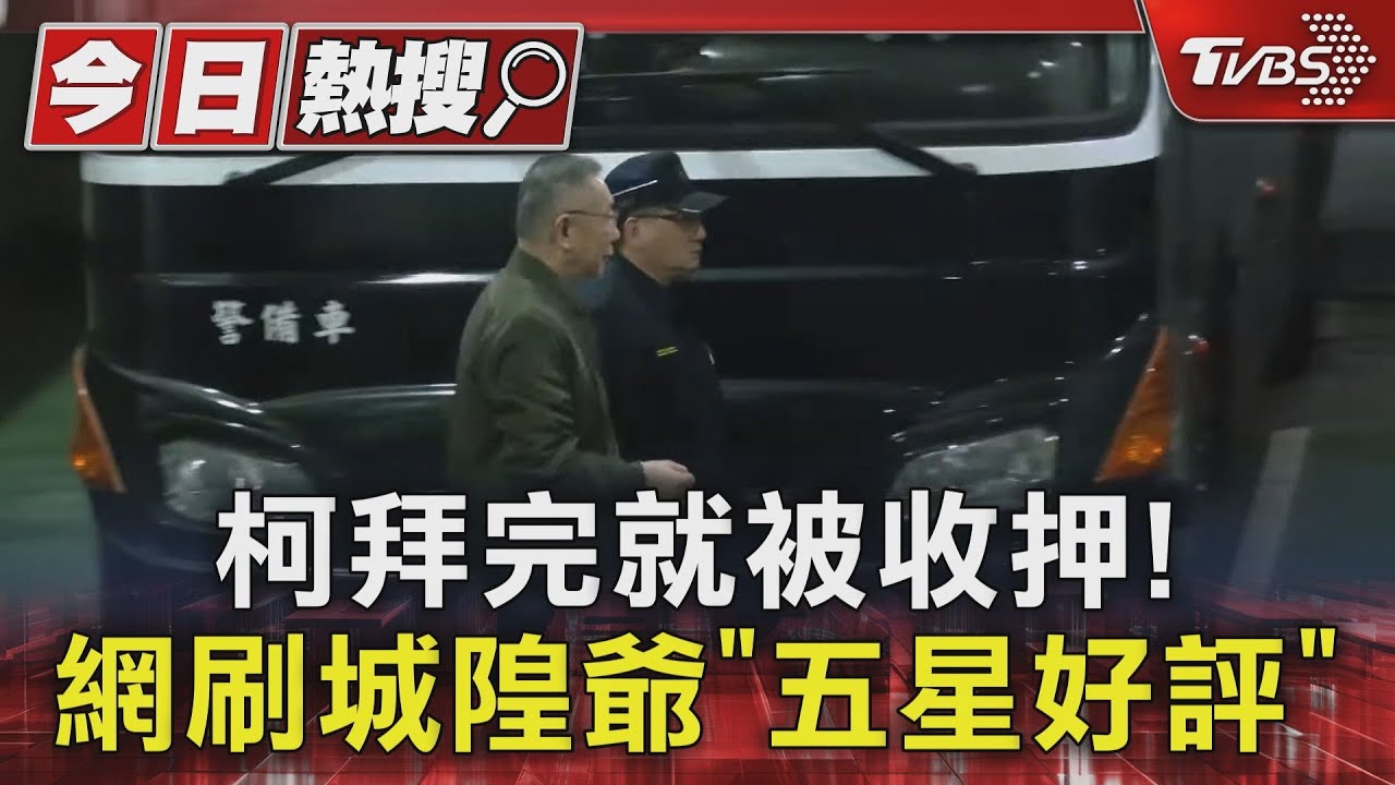 柯拜完就被收押！　網刷城隍爺「五星好評」