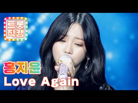 [직캠]홍지윤의 ’Love Again’ l 트롯직캠 | 2021JUMF프라임콘서트