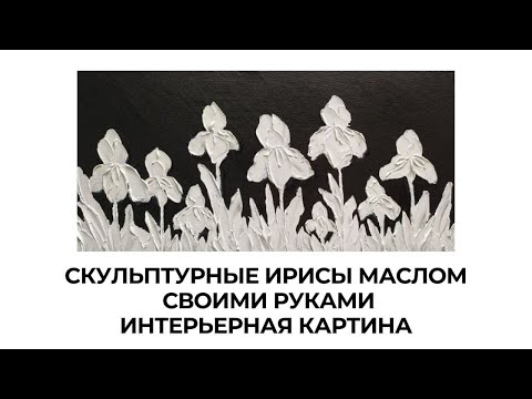 Скульптурные ирисы маслом | Живопись мастихином. ИНТЕРЬЕРНАЯ КАРТИНА своими руками #ЛюдмилаЛиповская