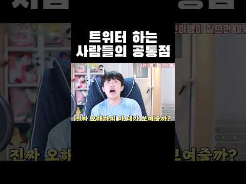 트위터 하는 사람들의 공통점 #shorts