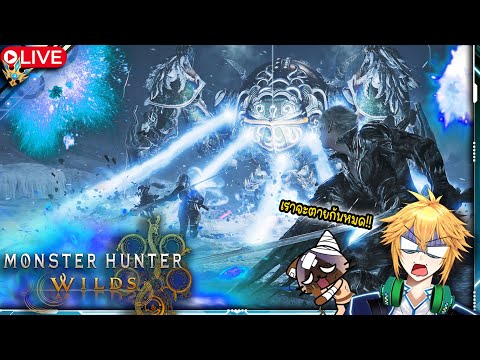 🔴 ให้ฉันได้เล่นเถอะ !! Monster Hunter Wilds