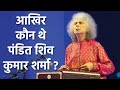 Pandit Shiv Kumar Sharma कौन थे, Santoor को कैसे दिलाई दुनियाभर में पहचान | Boldsky