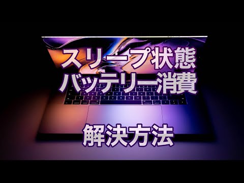 新しい Mac アップデートによりバッテリーが過度に消耗する