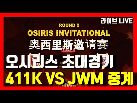 Rise of kingdoms 万国觉醒 奥西里斯邀请赛 라오킹 411K Vs JWM 오시리스초대경기 중계 라이즈 오브 킹덤즈