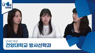 [제8회 청소년 나Be 한마당] 건양대학교 방사선학과 소개영상 이미지