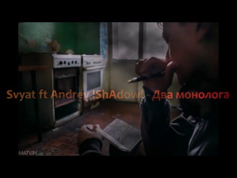 Svyat ft Andrey !ShAdow! - Два монолога