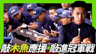 [分享] WrAre!最新的【敲木魚】應援團