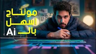 المونتاج اسهل بالـــــ Ai | فايتك كتير لو مش بتستخدم الــ Ai  في المونتاج