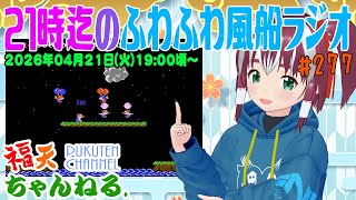 【雑談】21時迄の「ふわふわ風船ラジオ」第277回【レトロゲーム/VTuber】