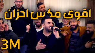 يا ليل دموعي نشفاا اجمل كوكتيل ممكن تسمعه للفنان نزار حداد 2020 حفلة منصور محمود