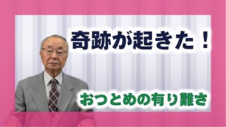 【体験を語る】相原義和・夜須分教会前会長「奇跡が起きた！」