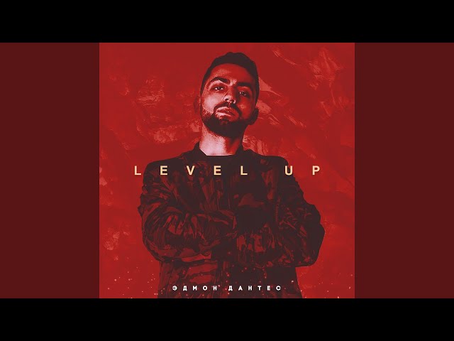 Эдмон Дантес - Level Up