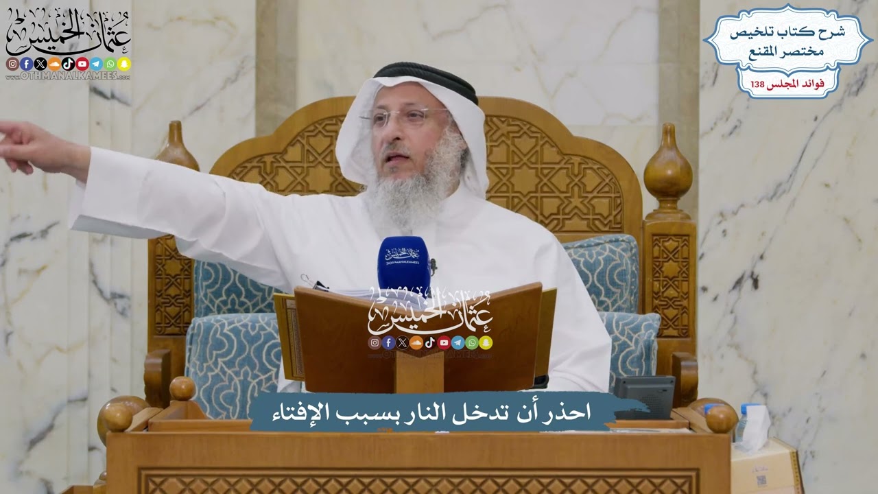 5775 - احذر أن تدخل النار بسبب الإفتاء - عثمان الخميس