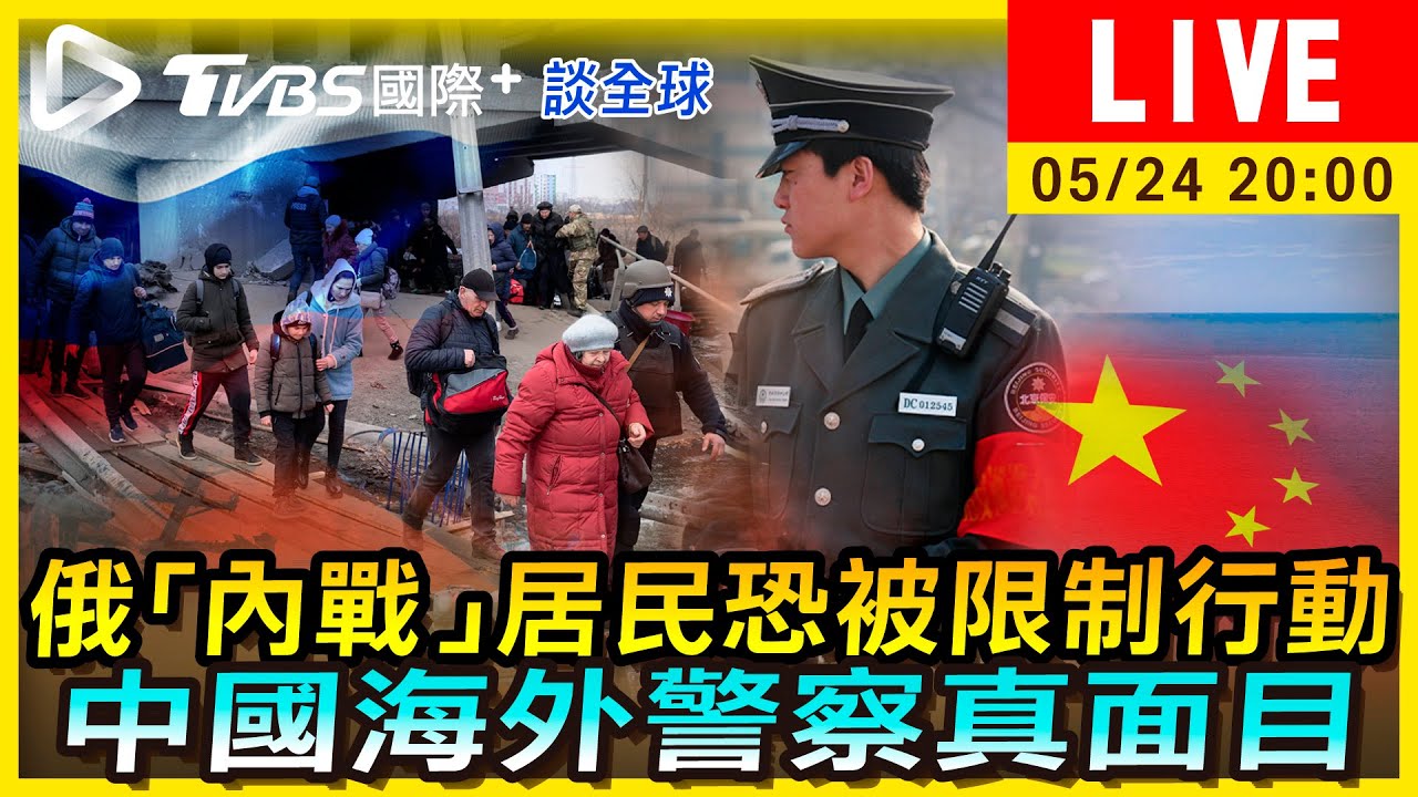 《TVBS國際+談全球》俄「內戰」居民恐被限制行動　中國海外警察真面目