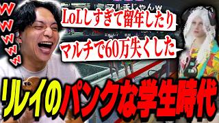 学生時代にねずみ講に引っかかったりLoLをしすぎて留年するリレイに爆笑するけんき【けんき切り抜き/ストグラ】