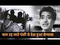 Mohd Rafi चल उड़ जारे पंछी अब ये देश हुआ बेगा�