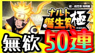 【ナルコレ】無欲の勝利！ ナルト誕生祭 極 Pマイル狙って50連！【ガチャ 実況】