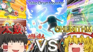 【ゆっくり実況】太鼓の達人とチュウニズムでTaiko Drum Monster勝負！！