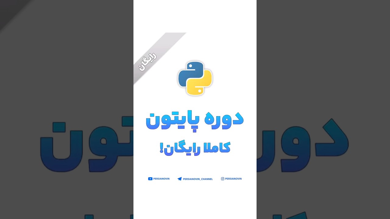 دوره رایگان آموزش پایتون