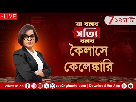 Ja Bolbo Satyi Bolbo | কৈলাসে কেলেঙ্কারি | EP 277 | Zee 24 Ghanta