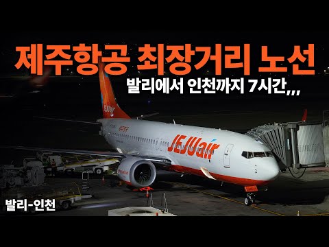 제주항공 발리 노선 1주년 기념: 탑승기와 생생한 여행 이야기