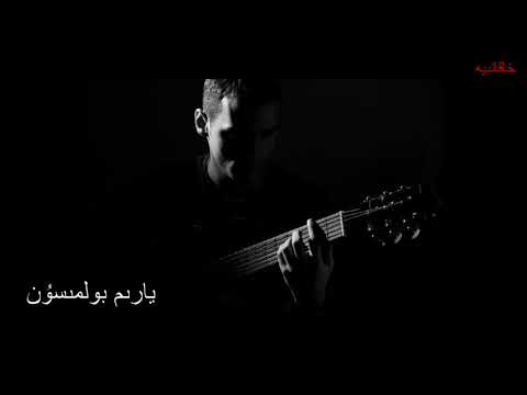 Yarim Bolmisun يارىم بولمىسۇن