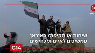 שיחות או תקיפה? באיראן ממשיכים לאיים ומכחישים: לא מתקיימים שום מגעים ישירים | החדשות (חדשות ערוץ 14) - התמונה מוצגת ישירות מתוך אתר האינטרנט יוטיוב. זכויות היוצרים בתמונה שייכות ליוצרה. קישור קרדיט למקור התוכן נמצא בתוך דף הסרטון