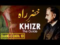 Baang E Dara 161 Khizr E Rah Khizr The Guide Allama Iqbal Iqbaliyat AadhiBaat