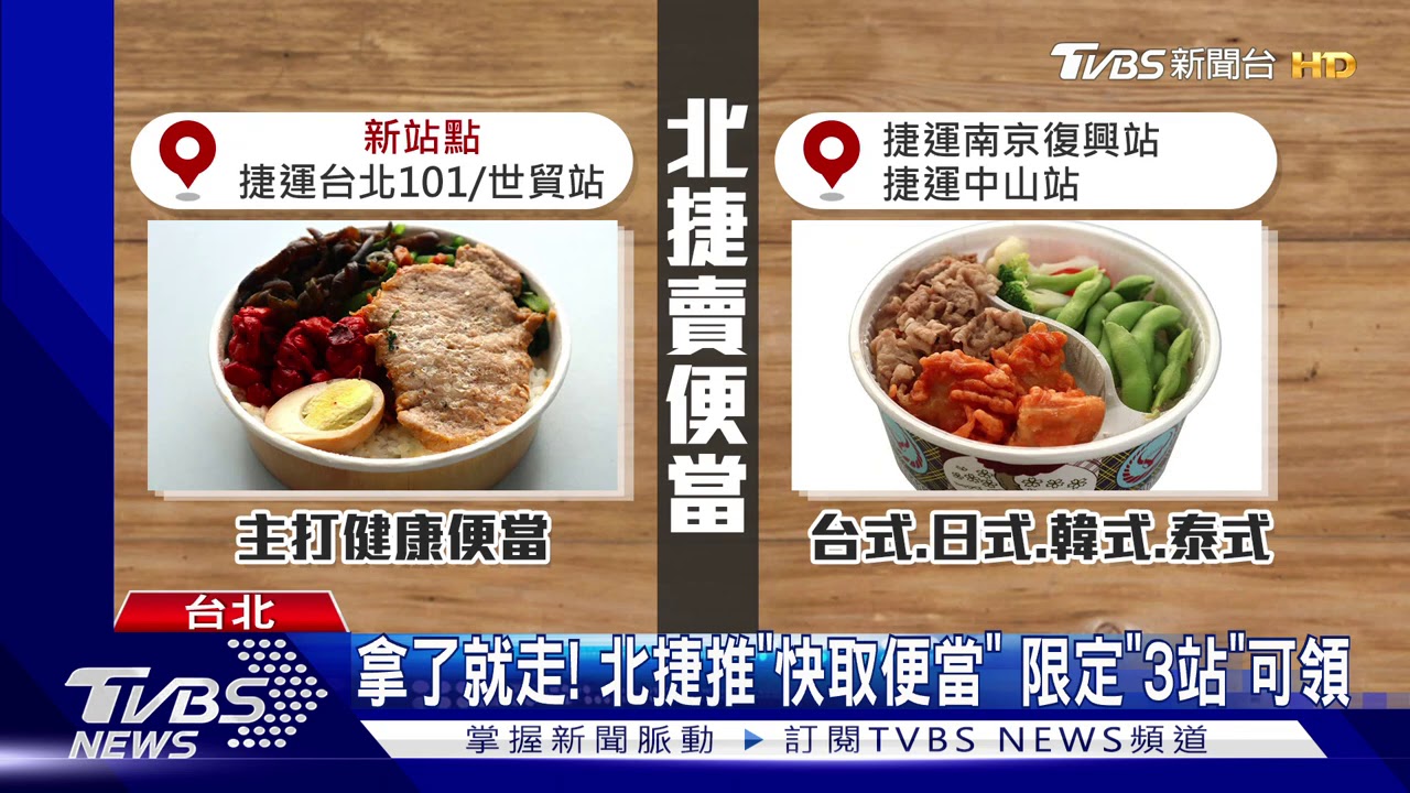 拿了就走!北捷推「快取便當」 限定「3站」可領