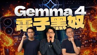 Gemma 4 真相：它不是智能，是苦力！