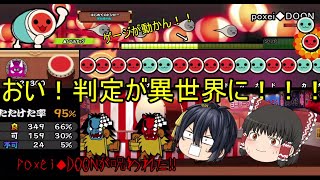 あのpoxei◆DOONにヤバいバグを発見！？条件が不明すぎる[太鼓の達人TJAprayer3]ゆっくり実況