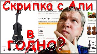 Скрипка за 3к с али, так ли плоха? фото