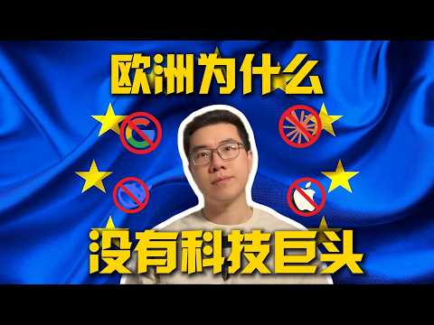 欧洲为什么至今都没有科技巨头出现？