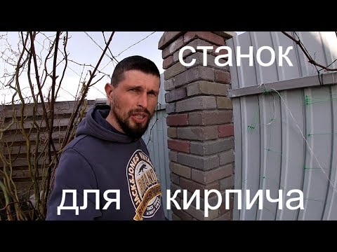 Как сделать кирпичи своими руками ! Станок для производства кирпичей!